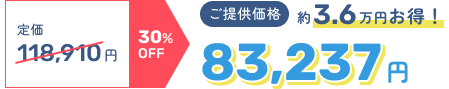 定価118,910円 30%OFF → ご提供価格83,237円 約3.6万円お得！
